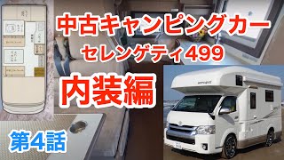 【ルームツアー】６年落ちの中古キャンピングカー「セレンゲティ499」内装をご紹介 ＜第5話＞ #rvlife #vanlife #キャンピングカー