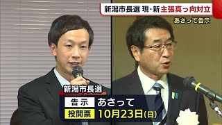 〈新潟市長選挙〉１０月９日告示　主張は真っ向対立！現職・新人“一騎打ち”の公算高まる (22/10/07 18:31)