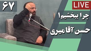 حسن آقامیری - جلسه شصت و هفتم (چرا ببخشیم؟! 1) | Hasan Aghamiri - Live