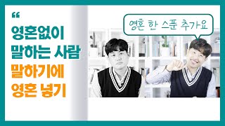 말할 때 텐션이 너무 낮아서 고민이라면?     ┃ 말하기에 감정 넣기 ┃ 영혼없이 말하는 사람을 위한 영상