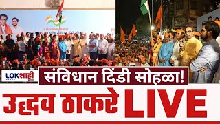 Uddhav Thackeary LIVE | प्रजासत्ताक दिनानिमित्त भारतमाता पूजन आणि संविधान दिंडी सोहळा | Shivsena UBT