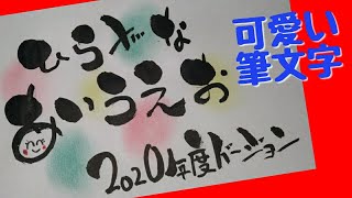 ひらがな　あいうえお(2020年度版)って書いてみた！手書き！筆ペンアート【筆文字アート】