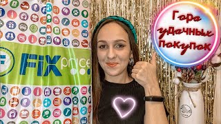 ФИКС ПРАЙС 💜 ЗАКУПИЛАСЬ НА СЛАВУ 😍 УДАЧНЫЕ ПОКУПКИ 😱 ДОЛОЙ СТАРЬЕ из FixPrice