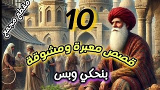 10 قصص معبرة ومشوقة ستغير حياتك للأبد|الاكثر مشاهدة على اليوتيوب عام 2024