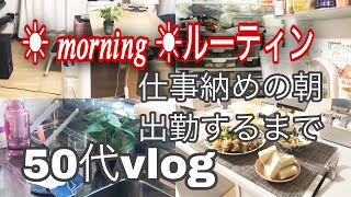 50代暮らしのvlog/モーニングルーティン/仕事納め出勤するまで/キッチンリセット/お弁当/エコストアー/朝食/ダイエット/アラビア/グリーンお手入れ/アラフィフ/50代主婦の日常/50代/夫朝食