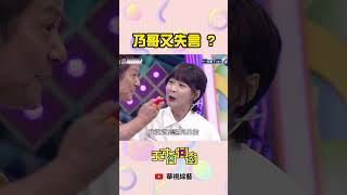 乃哥要謹慎發言欸 ! ? │ #天才衝衝衝