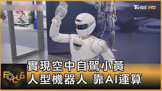 實現空中自駕小黃 人型機器人 靠AI運算｜方念華｜FOCUS全球新聞 20240625@TVBSNEWS01