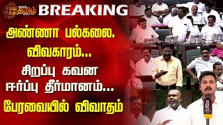 #BREAKING || அண்ணா பல்கலை. வன்கொடுமை...சிறப்பு கவன ஈர்ப்பு தீர்மானம்...பேரவையில் விவாதம்