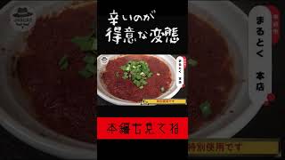 【激辛ラーメン】 辛いのが得意な変態　#shorts