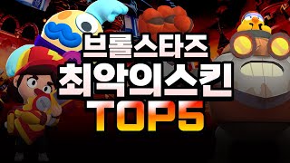 브롤스타즈 최악의 스킨 TOP 5