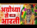 LIVE:राम लला के दर्शन ||अयोध्या से लाइव || राम मंदिर से लाइव_Ram Mandir ShubhDarshan