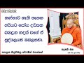 තණ්හාව නැති තැනක හරියට පෝය දවසක බබළන හඳක් වගේ ඒ පුද්ගලයව බබළනවා. ven hasalaka seelawimala thero