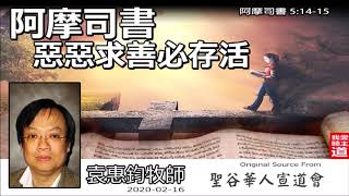 阿摩司書 : 惡惡求善必存活 (阿摩司書 5:14-15) - 袁惠鈞牧師 [十二先知書系列 - 荒漠甘泉 - 第4講]