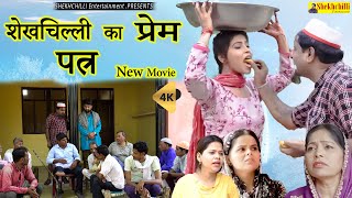 शेखचिल्ली का प्रेम पत्र || New Movie || HariramTufan & Shekhchilli Haryanavi comedy (2022)......