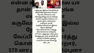 பத்து தல இசை வெளியீட்டு விழாவில் தன்னை மேடை ஏற விடவில்லை என கொந்தளித்த கூல் சுரேஷ் #simbu #shorts