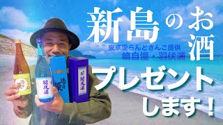 【プレゼント企画#3】新島のお酒が当たるよ！【嶋自慢】