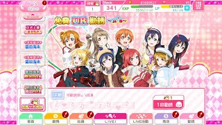 【Love Live! SIF】AS國際版25等的必中UR勸誘券!