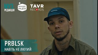 PRBLSK - НАВІТЬ НЕ ЛЮТИЙ | МУЗ.РЕДАКЦІЯ 12