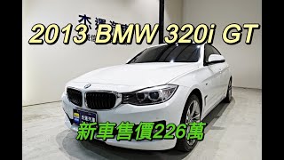 新車價226萬 13年 BMW 320i GT 現在特惠價只要89.9萬 車輛詳細介紹 上傳日期20220401