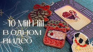 11 финишей Mill Hill + обзор перенаборов на Mill Hill | Вышивка крестом | LeraStitchPower