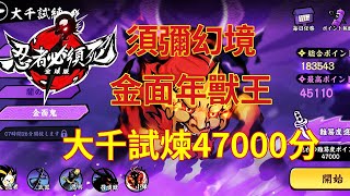 忍者必須死-全球版 Ninja Must Die:須彌幻境 金面年獸王 大千試煉47000分