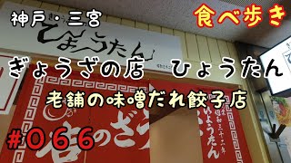 【食べ歩き】神戸・三宮『ぎょうざの店ひょうたん』味噌だれ餃子の人気店《神戸グルメ》