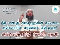 ஜும்ஆ உரை| தீன் என்பது அல்லாஹ்வின் கட்டளை நபிகளாரின் வாழ்க்கை வழிமுறை | அஷ்ஷெய்க் ரிப்ழி (ஸலபி,மதனி)