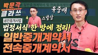 공인중개사 중개사법 법정서식 한 방에 정리! 박문각 클라쓰 │공인중개사 중개사법 정지웅