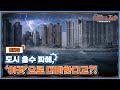 [KICT LAB 시즌3] ⚠️극한호우 주의⚠️ 도시 홍수, 대비하는 방법은?!🚧