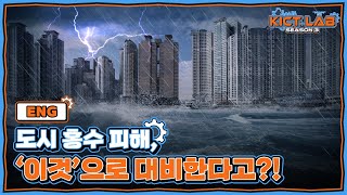 [KICT LAB 시즌3] ⚠️극한호우 주의⚠️ 도시 홍수, 대비하는 방법은?!🚧