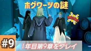 【ホグワーツの謎】怪しい部屋の中には氷の呪いが！(1年目第9章)【ホグミス】