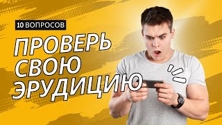 Тест. Проверь свою эрудицию. Интересные факты