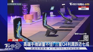 三星財報慘! Q4利潤跌近七成 半導體市場疲弱挫韓經濟｜TVBS新聞 @TVBSNEWS01