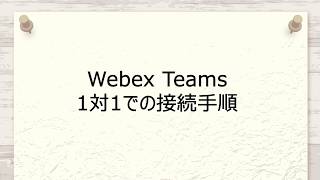 【VTVジャパン】Webex Teams 1対1での接続手順