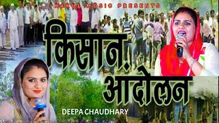 दीपा चौधरी ने गायी किसानो की दर्दनाक हालत पर रागनी | Deepa Chaudhary Kisan Song | Kisan Andolan Song