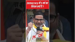 Democracy मे 5 बर्ष का नियम क्यों है? #shorts #reels #trending #viral