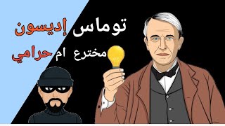 المخترع توماس إديسون وقصة اختراع المصباح الكهربائي