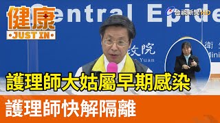 護理師大姑Ct值17屬早期感染  護理師快解隔離【健康資訊】