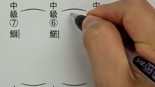 【全部読めたらすぎょい】魚編の漢字の読み方テスト（初級、中級、上級各7問）をやってみた