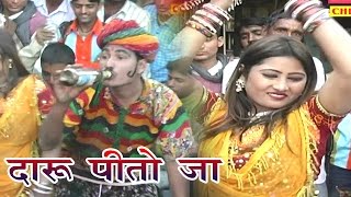 राजस्थानी सुपरहिट सांग 2017 - दारु पीतो जा - Daaru Peeto Ja - Ratan Kudi ,Kalu Ram