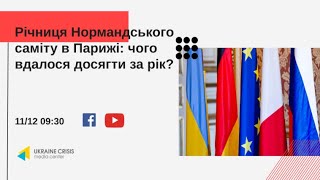 Річниця Нормандського саміту в Парижі: чого вдалося досягти за рік? УКМЦ 11.12.2020