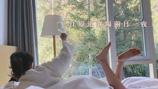 江原道襄陽兩日一夜staycation VLOG｜Xenia♡