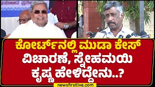 Snehamayi Krishna : ಕೋರ್ಟ್​ MUDA Case​ನ CBIಗೆ ಕೊಡುತ್ತಂತ ಭರವಸೆ ಇದೆ.. | @newsfirstkannada