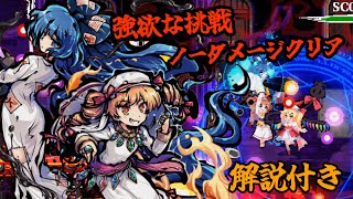 【攻略解説】東方剛欲異聞 剛欲な挑戦ノーダメージクリア(前編)【biimシステム】