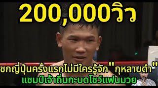 กุหลาบดำชกญี่ปุ่นครั้งแรก เจ้าถิ่นนึกว่ามวยโนเนม พากย์ไทย+ใต้ #โค้ชเชร์พากย์มวย #reaction #มวยไทย