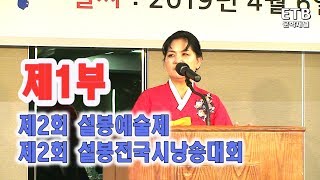 제2회 설봉예술제 - 축하공연 - 개막식 - 제2회설봉전국시낭송대회 - 문학채널 -  ETB 교육산업신문