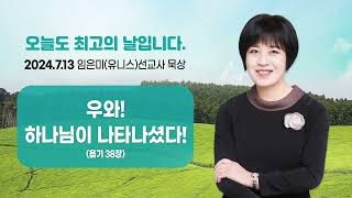 임은미(유니스) 선교사 묵상 듣기 - 우와! 하나님이 나타나셨다! (욥기 38장)