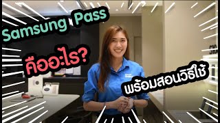 สอน | วิธีใช้ Samsung Pass ตัวช่วยเรื่องจดจำรหัสในสมาร์ทโฟน