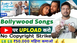 Re-Upload Bollywood Song On YouTube and Earn $70 Daily | YouTube Se Paise Kaise Kamaye