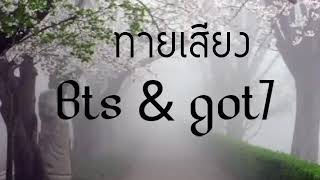 ทายเสียง bts \u0026 got7 ep.1